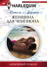 Женщина для чемпиона