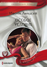 Особое условие