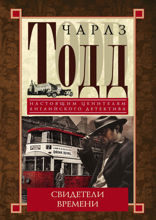 Свидетели времени