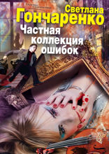 Частная коллекция ошибок