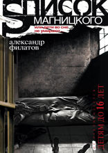 Список Магницкого, или дети во сне не умирают