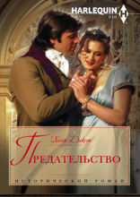 Предательство