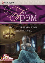 Ночь призраков