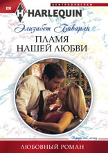 Пламя нашей любви