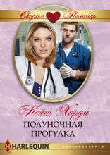 Полуночная прогулка