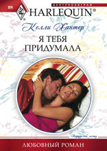 Я тебя придумала