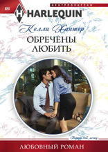 Обречены любить