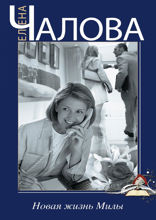 Новая жизнь Милы