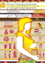 Конструирование и моделирование одежды для беременных