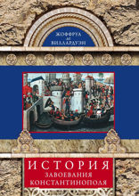 История завоевания Константинополя