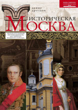 Историческая Москва