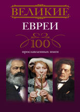 Великие евреи. 100 прославленных имен