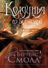 Колдунья из Бельмаира