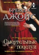 Смертельные поцелуи