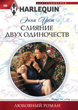 Слияние двух одиночеств