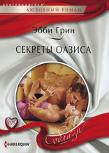Секреты оазиса