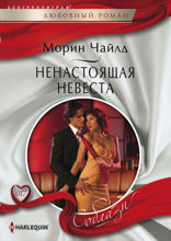 Ненастоящая невеста