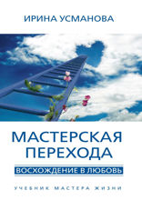 Мастерская перехода