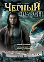 Черный дракон