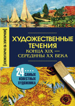 Художественные течения конца XIX - начало ХХ века