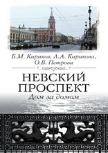 Невский проспект. Дом за домом