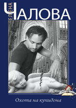 Охота на купидона