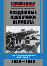Воздушные извозчики вермахта. Транспортная авиация люфтваффе 1939-1945 гг.