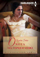 Охота на герцогиню