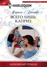 Всего лишь каприз