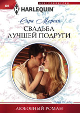 Свадьба лучшей подруги