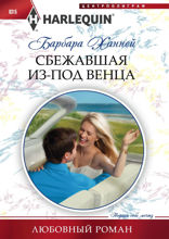 Сбежавшая из под венца