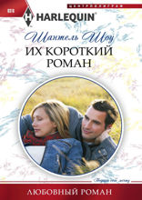 Их короткий роман