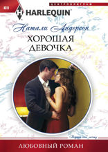 Хорошая девочка