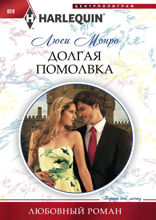 Долгая помолвка
