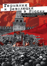 Германия и революция в России. 1915—1918. Сборник документов