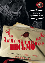 Запечатанное письмо