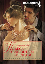 Повеса с ледяным сердцем