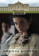 Сладкий грех