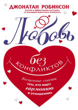 Любовь без конфликтов