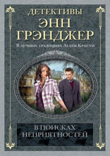 В поисках неприятностей