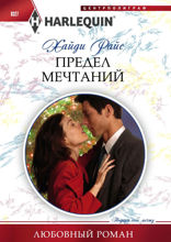 Предел мечтаний