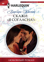 Скажи: «Я Согласна!»