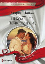 Небольшое приключение