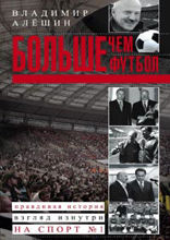 Больше, чем футбол