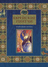 Еврейские притчи Мудрец выше пророка