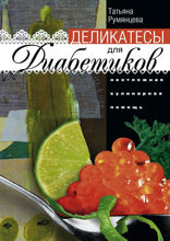 Деликатесы для диабетиков. Неотложная кулинарная помощь