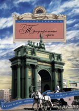 Триумфальные арки