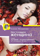 Настоящая женщина. Самый лучший психотренинг для женщин за последние 20 лет