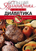 Большая кулинарная книга диабетика