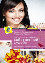 Как стать хозяйкой собственной судьбы